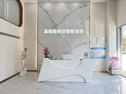 秦皇岛念奴娇医疗美容诊所
