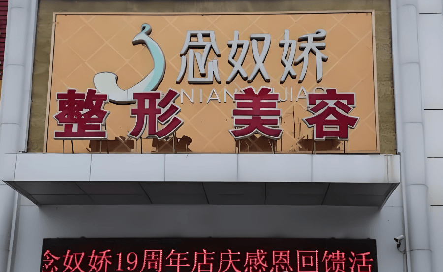秦皇岛念奴娇医疗美容诊所