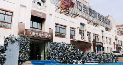 秦皇岛巧致整形医院