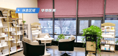 邯郸华景医院医疗美容科