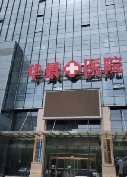 邯郸华景医院医疗美容科