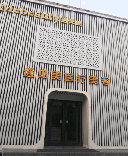 邢台遇见美医疗美容诊所