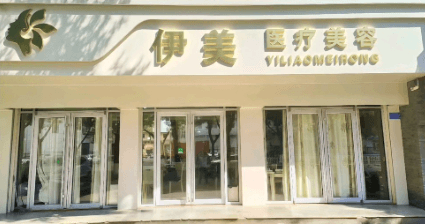 邢台伊美医疗美容诊所