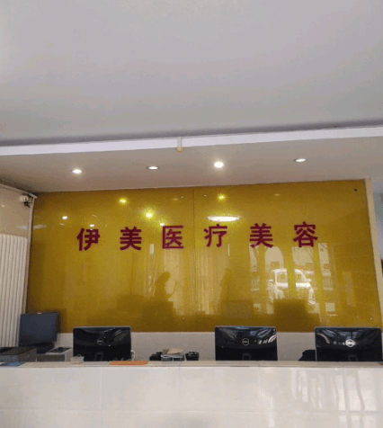 邢台伊美医疗美容诊所
