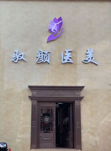 保定驭颜医疗美容门诊部