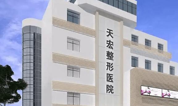 张家口天宏医疗美容诊所