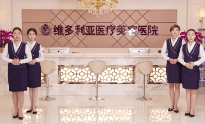 张家口维多利亚医疗美容医院