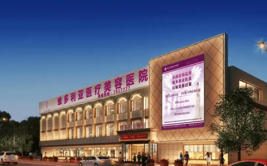 张家口维多利亚医疗美容医院