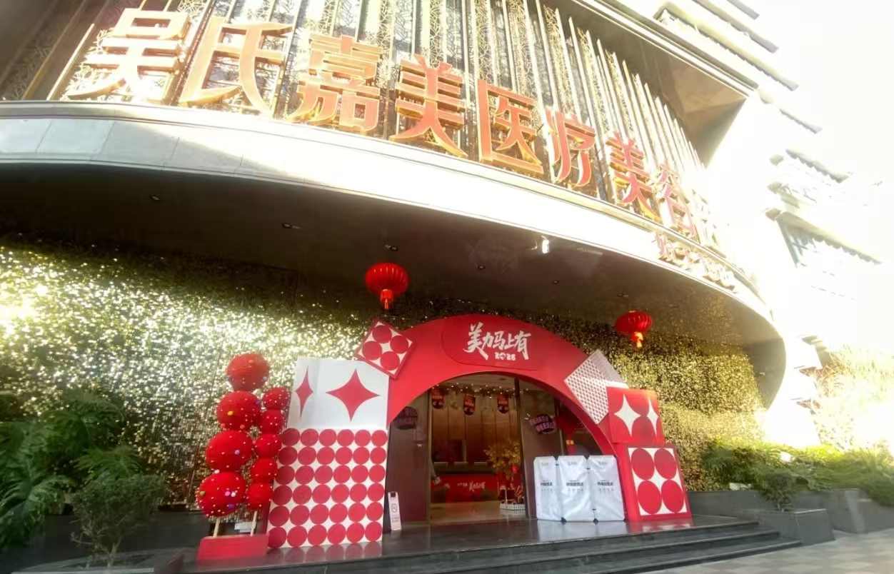 昆明吴氏嘉美美容医院