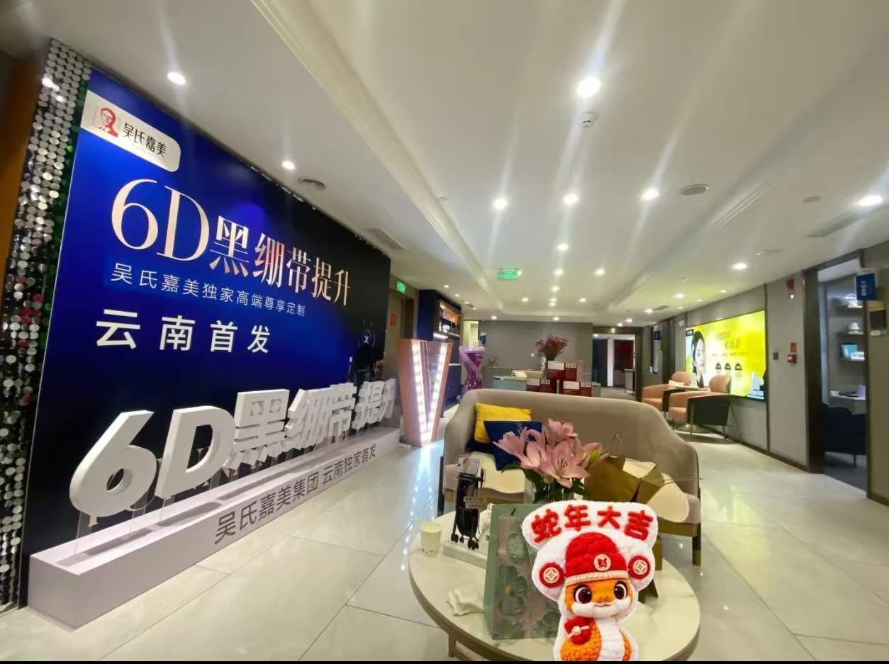 昆明吴氏嘉美美容医院