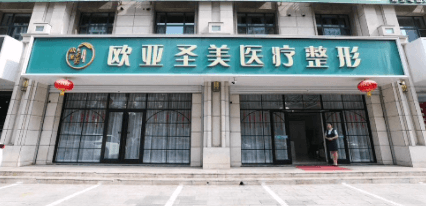 承德欧亚圣美医疗美容门诊部