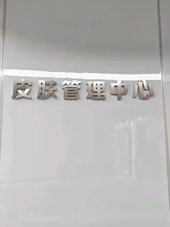 兰州韩美医疗美容门诊部