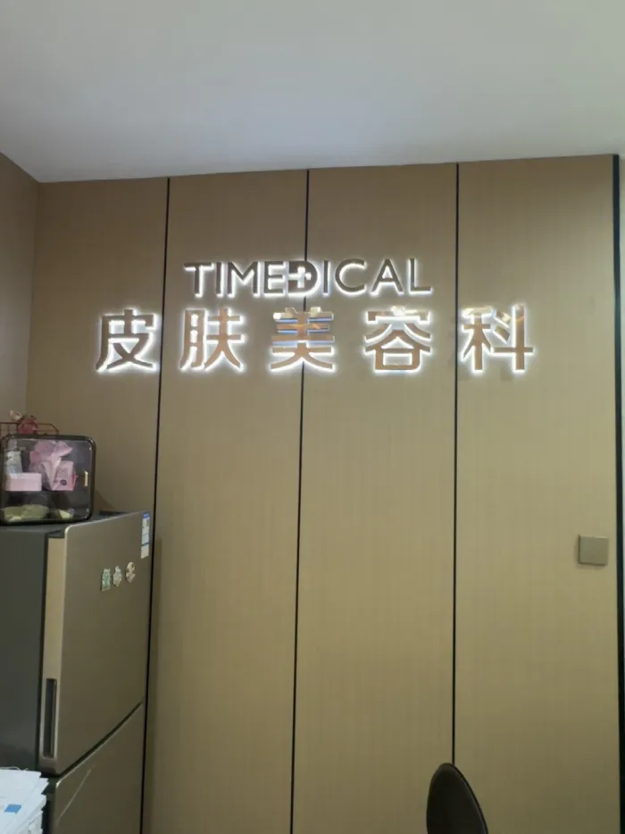 兰州时光医疗美容医院
