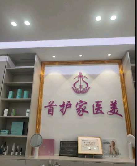 通辽首护家医疗美容门诊部