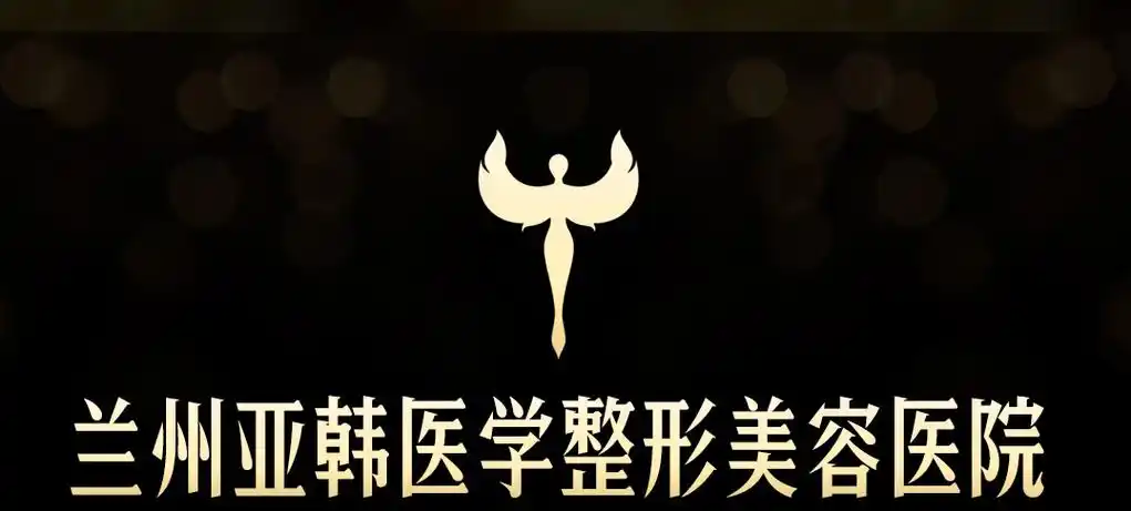 兰州华美（亚韩）医疗美容