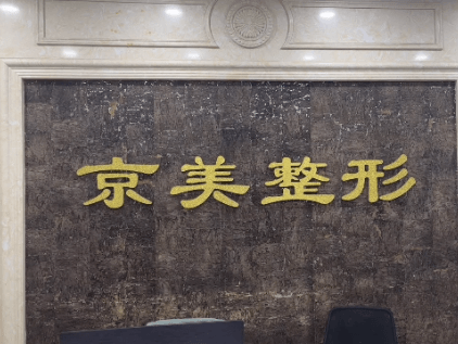 河北沧州京美医疗美容诊所