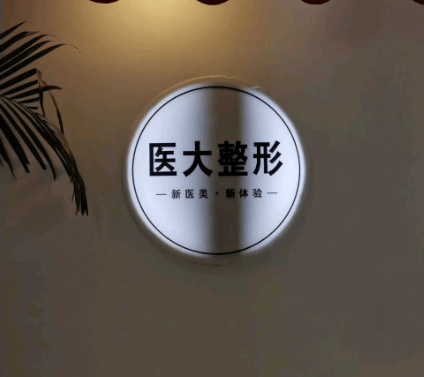 廊坊医大(知颜)医疗美容门诊