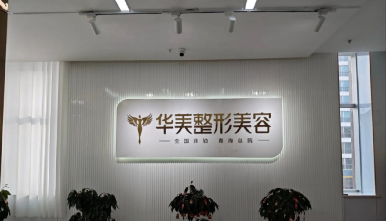 青海西宁华美整形