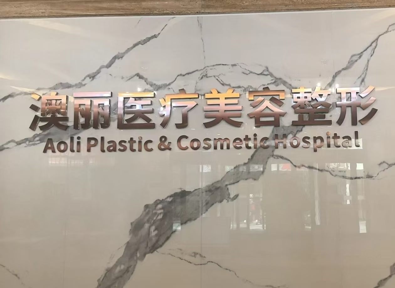 西宁澳丽医疗美容整形门诊部