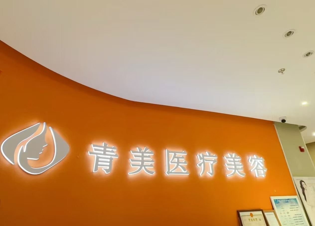 西宁青美医疗美容