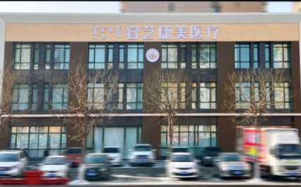 包头容艺康美医疗美容门诊部