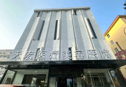 衡水天宏医疗美容医院