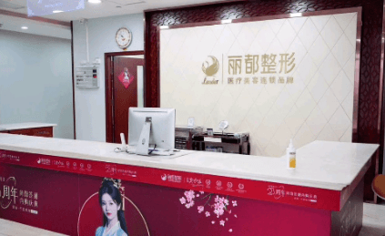 太原丽都整形美容医院