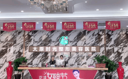 太原时光整形美容医院