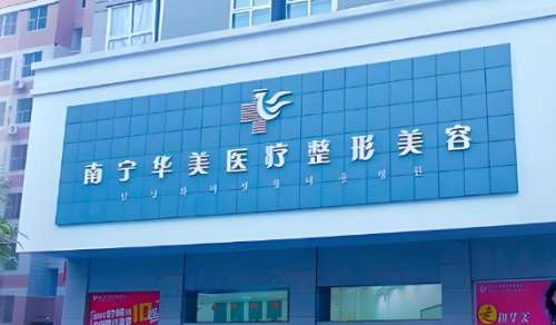 南宁华美医疗美容医院