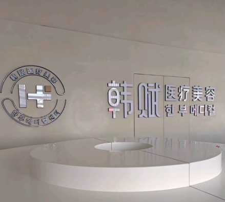 呼和浩特韩赋医疗美容诊所