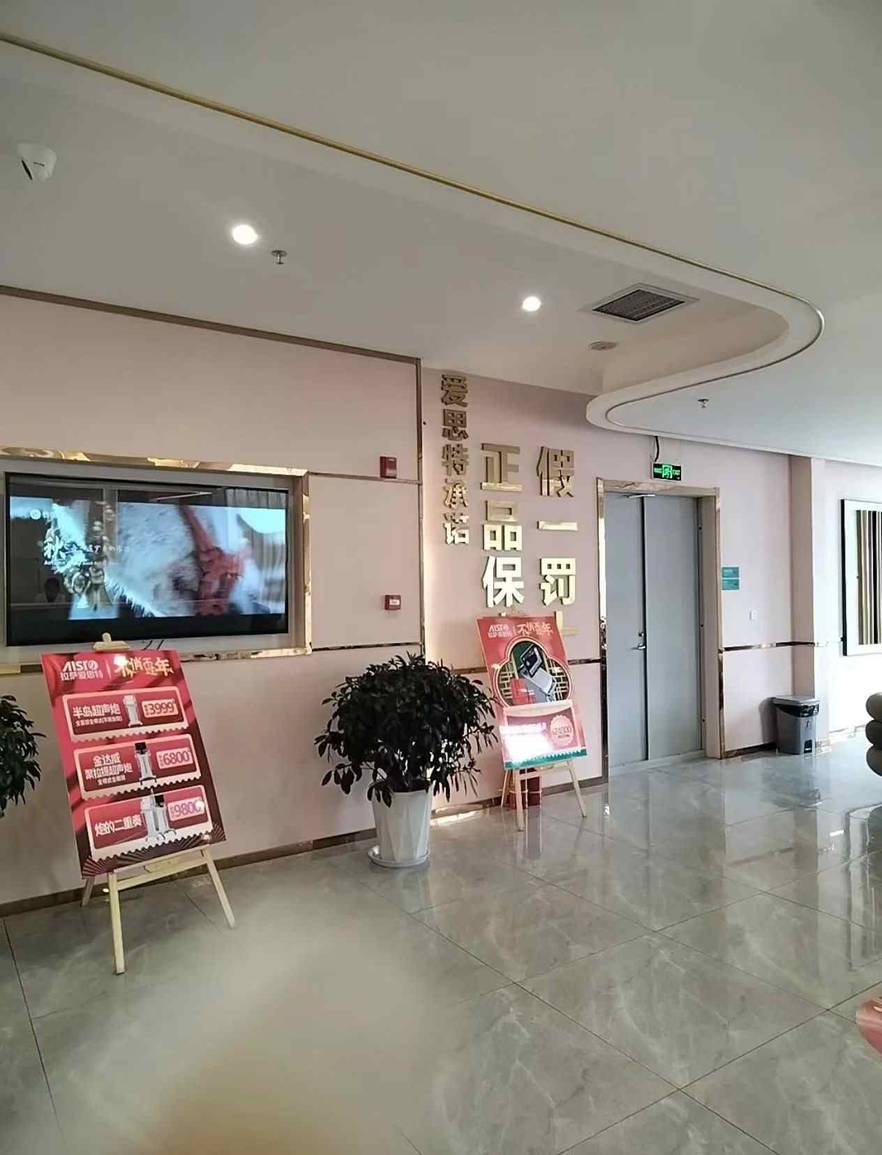拉萨爱思特医疗美容医院