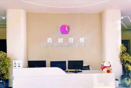 呼和浩特青城丽格医疗美容门诊部