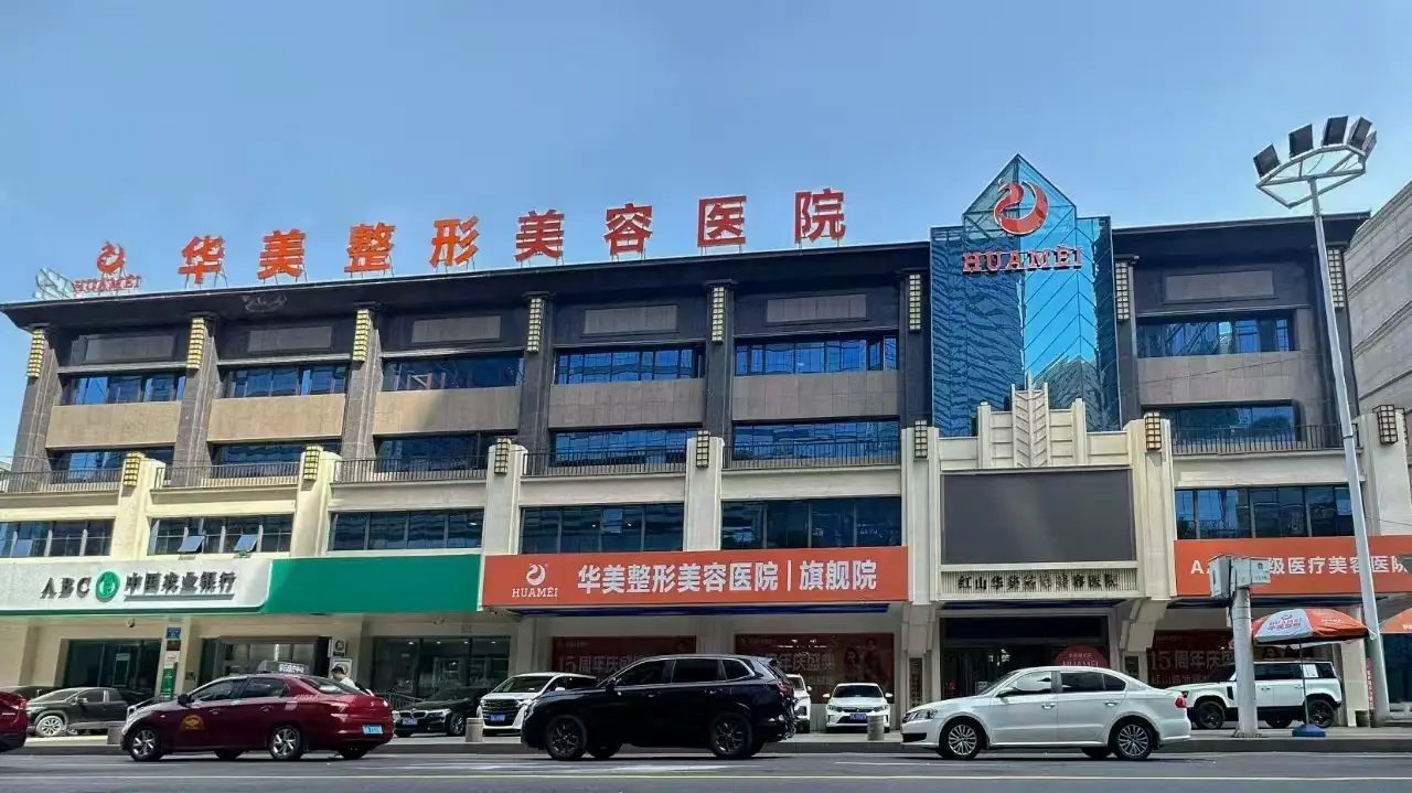 新疆乌鲁木齐华美整形医院