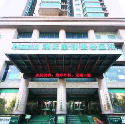 济南韩氏整形外科医院