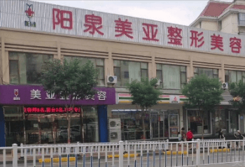 阳泉美亚医学美容诊所