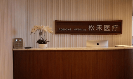 长治松禾医疗美容诊所
