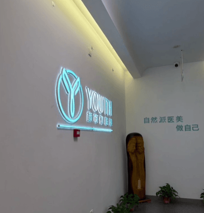 长治颜可菁医疗美容诊所