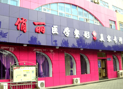 晋城俏丽医疗美容诊所