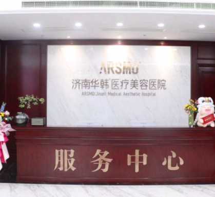 济南华韩医疗美容医院