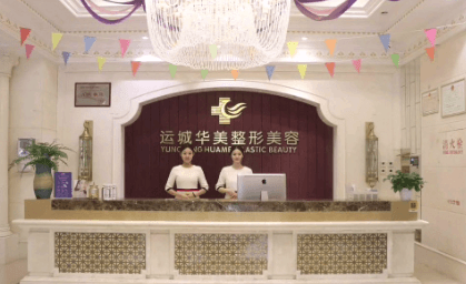 运城华美医疗美容门诊部