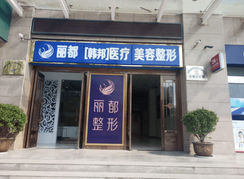 运城丽都整形美容医院