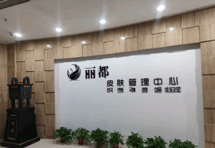 运城丽都整形美容医院
