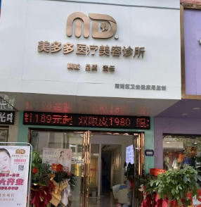 湘潭美多多医疗美容诊所