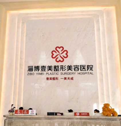 淄博壹美整形美容医院