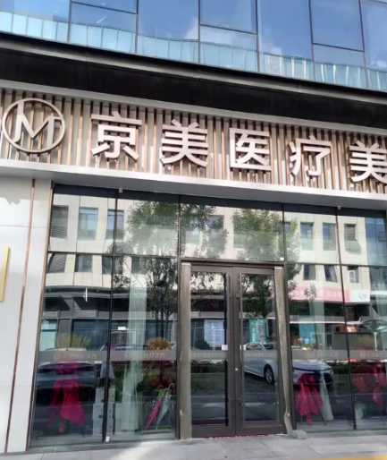东营京美整形医疗