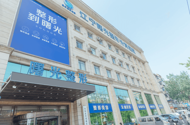 辽宁曙光（原协和）整形