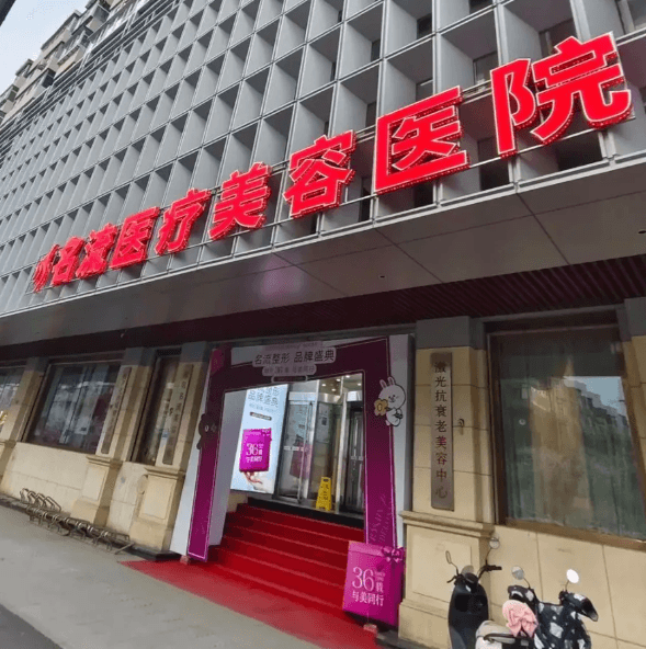沈阳名流美容医院