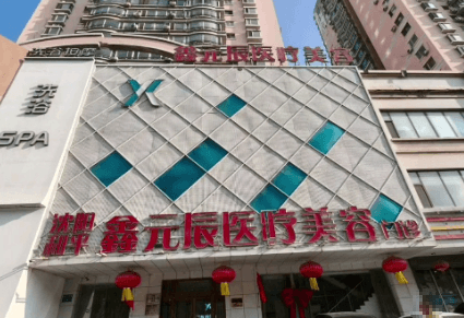 沈阳元辰医疗美容门诊部