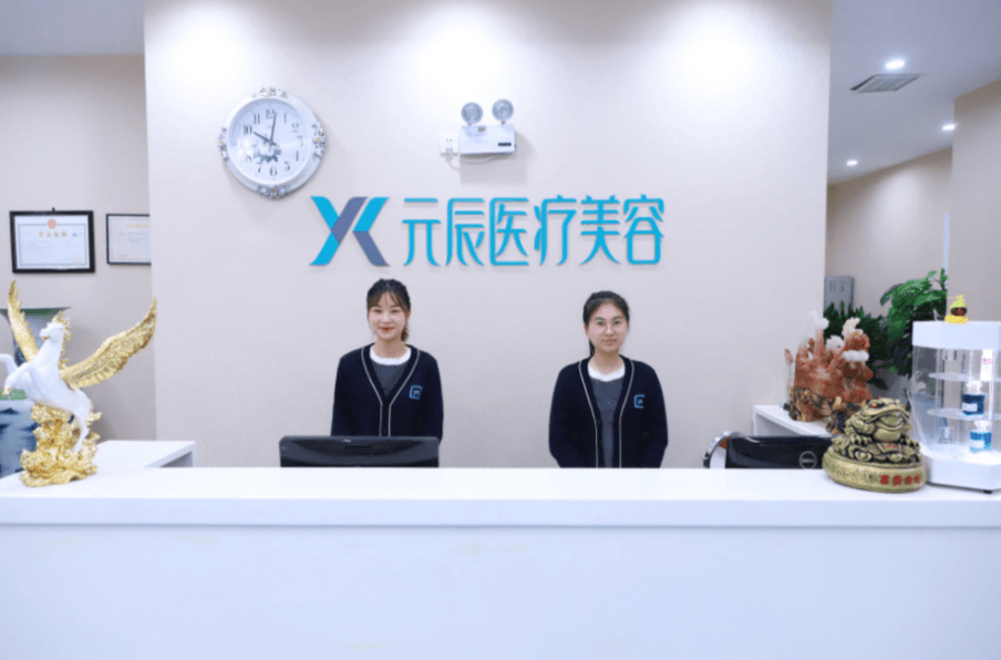 沈阳元辰医疗美容门诊部