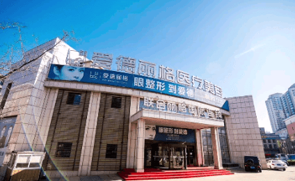 大连爱德丽格医疗美容门诊部